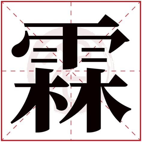 霖名字意思|霖字取名寓意，男孩带霖字大气名字